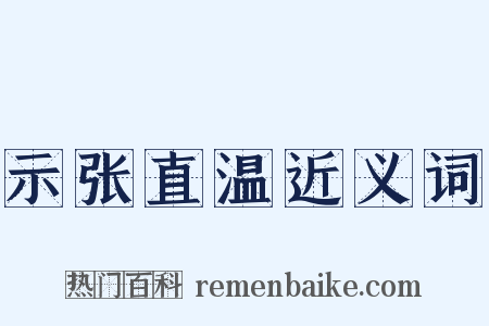示张直温近义词是什么意思的图片